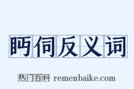 眄伺反义词是什么意思的图片